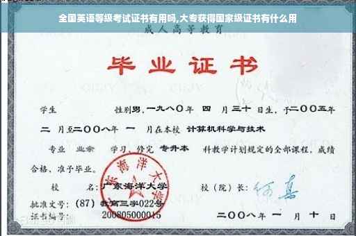 全国英语等级考试证书有用吗,大专获得国家级证书有什么用
