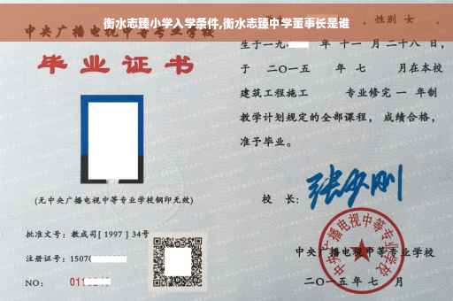 衡水志臻小学入学条件,衡水志臻中学董事长是谁
