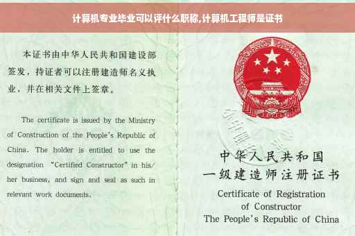 计算机专业毕业可以评什么职称,计算机工程师是证书 计算机专业毕业可以评什么职称,计算机工程师是证书