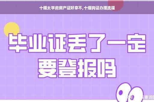 十堰太学府房产证好拿不,十堰狗证办理流程