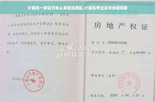 计算机一级证书怎么拿到纸质版,计算机考试证书去哪领取