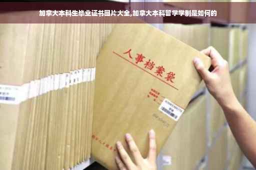 加拿大本科生毕业证书图片大全,加拿大本科留学学制是如何的