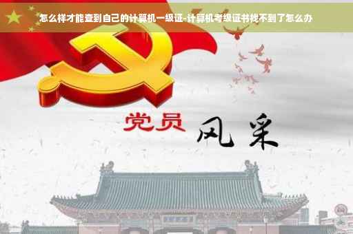 怎么样才能查到自己的计算机一级证-计算机考级证书找不到了怎么办