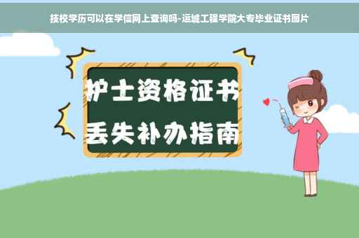 技校学历可以在学信网上查询吗-运城工程学院大专毕业证书图片