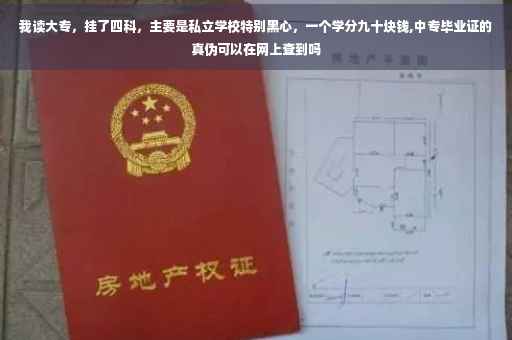 我读大专，挂了四科，主要是私立学校特别黑心，一个学分九十块钱,中专毕业证的真伪可以在网上查到吗