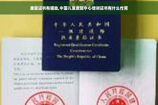 康复证书有哪些,中国儿童康复中心培训证书有什么作用