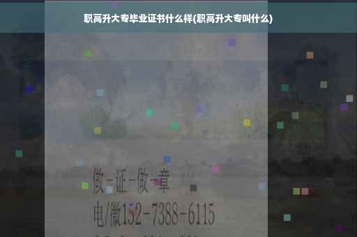 职高升大专毕业证书什么样(职高升大专叫什么)