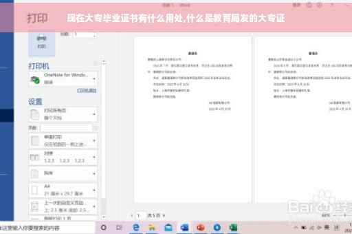 现在大专毕业证书有什么用处,什么是教育局发的大专证