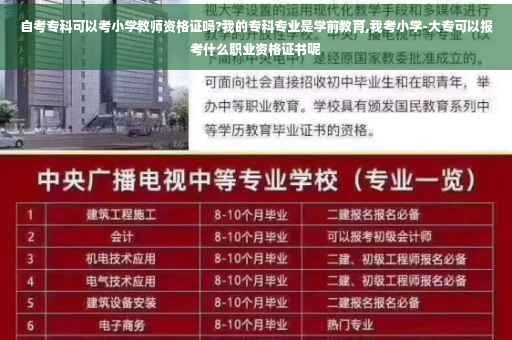自考专科可以考小学教师资格证吗?我的专科专业是学前教育,我考小学-大专可以报考什么职业资格证书呢
