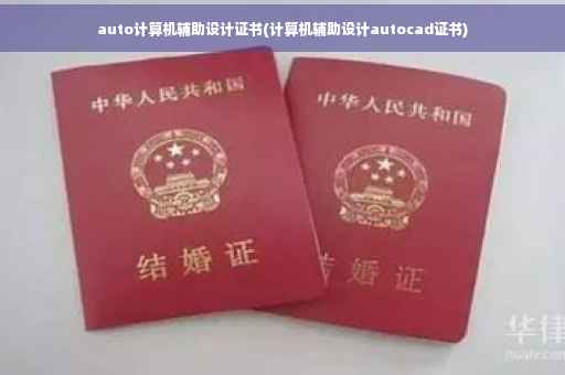 auto计算机辅助设计证书(计算机辅助设计autocad证书)