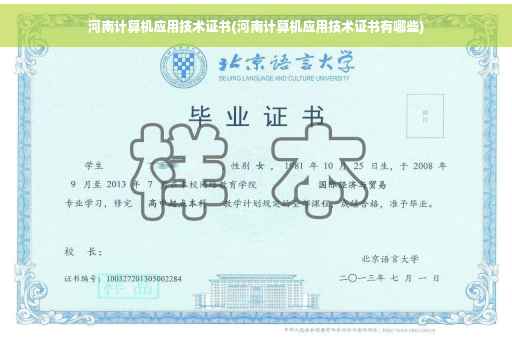 河南计算机应用技术证书(河南计算机应用技术证书有哪些)