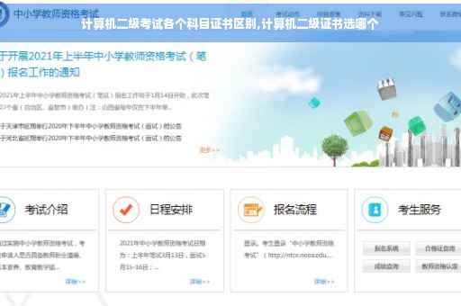 计算机二级考试各个科目证书区别,计算机二级证书选哪个 计算机二级考试各个科目证书区别,计算机二级证书选哪个