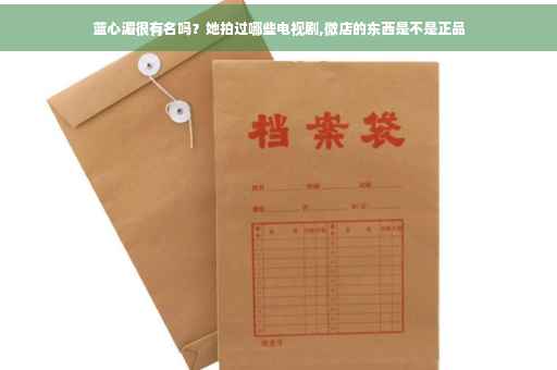 蓝心湄很有名吗？她拍过哪些电视剧,微店的东西是不是正品