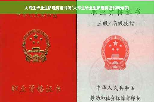 大专生毕业生护理有证书吗(大专生毕业生护理有证书吗知乎)