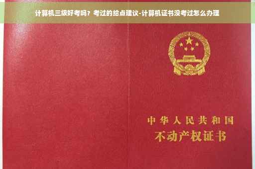 计算机三级好考吗？考过的给点建议-计算机证书没考过怎么办理