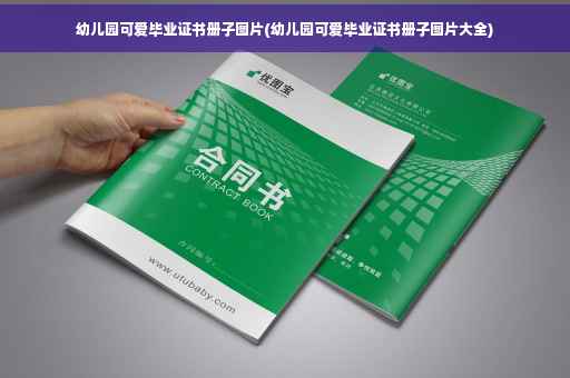 幼儿园可爱毕业证书册子图片(幼儿园可爱毕业证书册子图片大全)