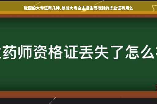 我国的大专证有几种,参加大专自主招生而得到的毕业证有用么