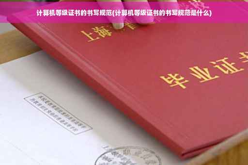 计算机等级证书的书写规范(计算机等级证书的书写规范是什么)