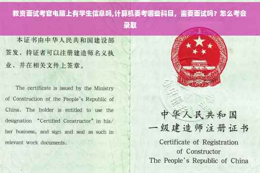 教资面试考官电脑上有学生信息吗,计算机要考哪些科目，需要面试吗？怎么考会录取