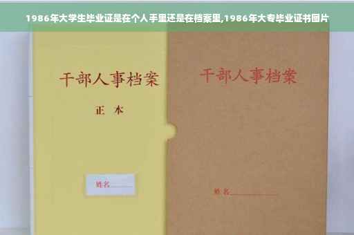 1986年大学生毕业证是在个人手里还是在档案里,1986年大专毕业证书图片