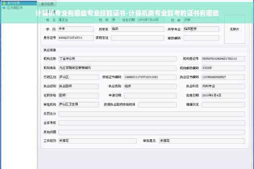计算机专业有哪些专业技能证书-计算机类专业能考的证书有哪些
