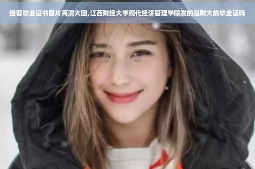 经管毕业证书图片高清大图,江西财经大学现代经济管理学院发的是财大的毕业证吗