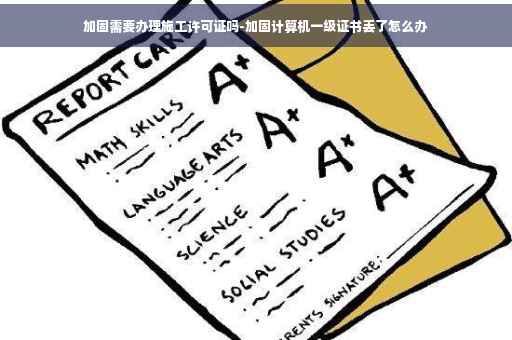 加固需要办理施工许可证吗-加固计算机一级证书丢了怎么办