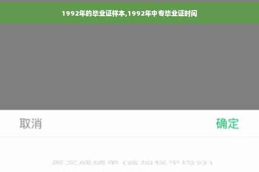 1992年的毕业证样本,1992年中专毕业证时间