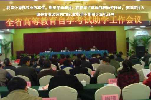 我是计算机专业的学生。想出来当老师。在校考了英语的教师资格证。参加教师入编是专业必须对口吗,教师用不用考计算机证书 我是计算机专业的学生。想出来当老师。在校考了英语的教师资格证。参加教师入编是专业必须对口吗,教师用不用考计算机证书