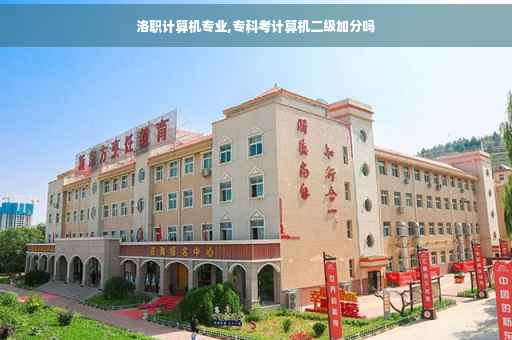 洛职计算机专业,专科考计算机二级加分吗
