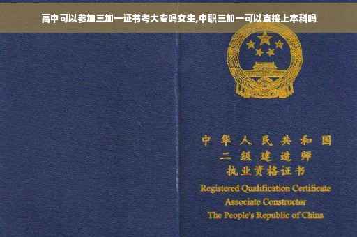 高中可以参加三加一证书考大专吗女生,中职三加一可以直接上本科吗