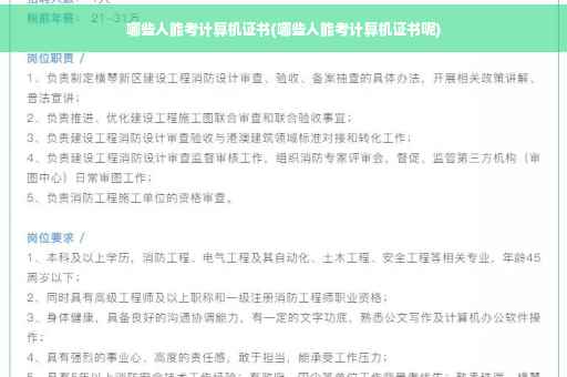 哪些人能考计算机证书(哪些人能考计算机证书呢)