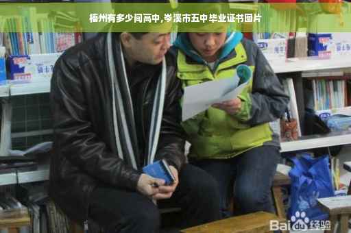 梧州有多少间高中,岑溪市五中毕业证书图片