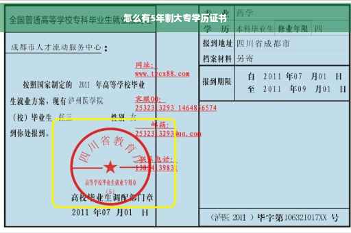 怎么有5年制大专学历证书