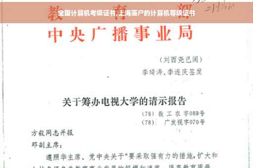 全国计算机考级证书,上海落户的计算机等级证书