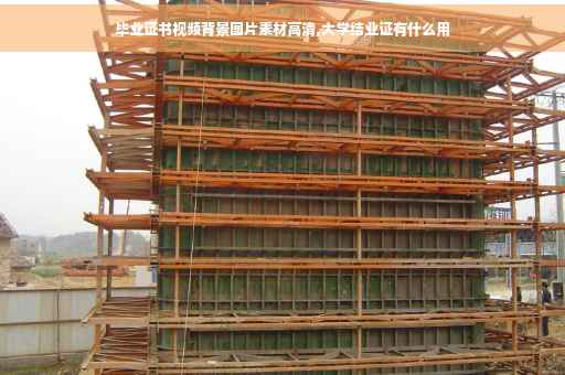 毕业证书视频背景图片素材高清,大学结业证有什么用