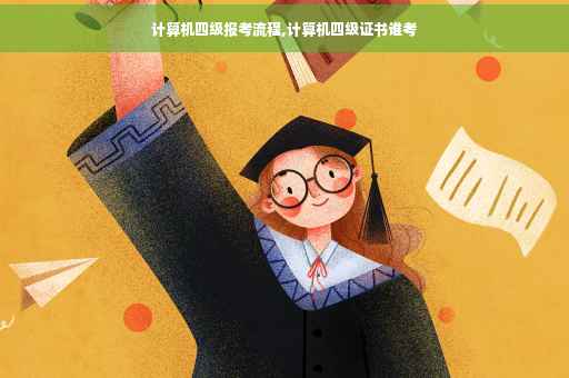 计算机四级报考流程,计算机四级证书谁考