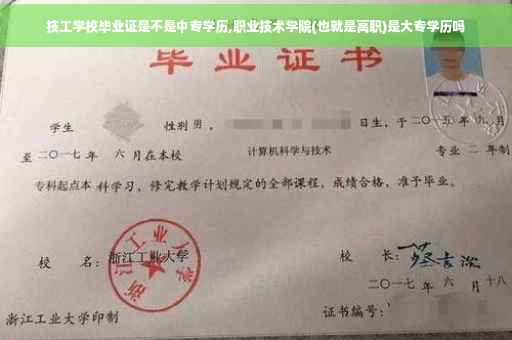 技工学校毕业证是不是中专学历,职业技术学院(也就是高职)是大专学历吗