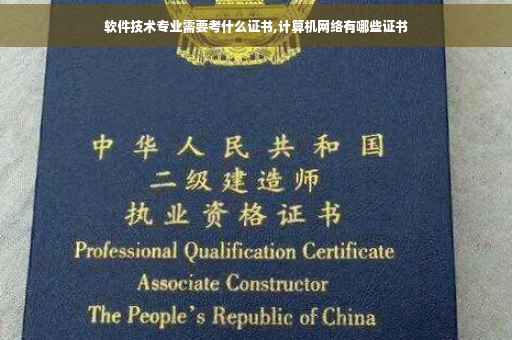 软件技术专业需要考什么证书,计算机网络有哪些证书