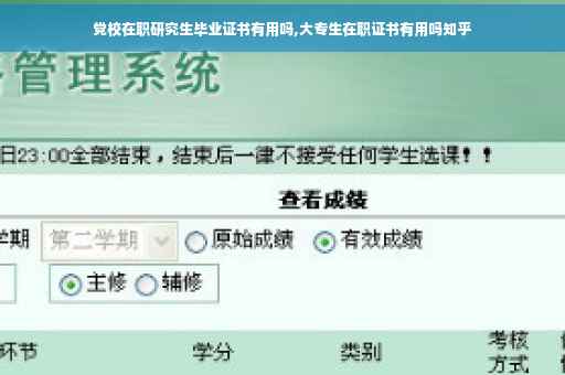 党校在职研究生毕业证书有用吗,大专生在职证书有用吗知乎