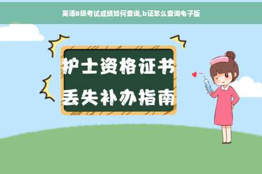 英语B级考试成绩如何查询,b证怎么查询电子版