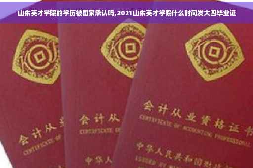 山东英才学院的学历被国家承认吗,2021山东英才学院什么时间发大四毕业证