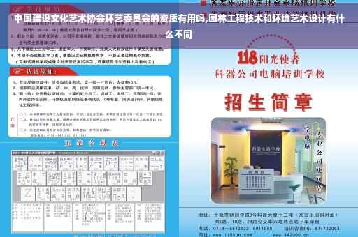 中国建设文化艺术协会环艺委员会的资质有用吗,园林工程技术和环境艺术设计有什么不同