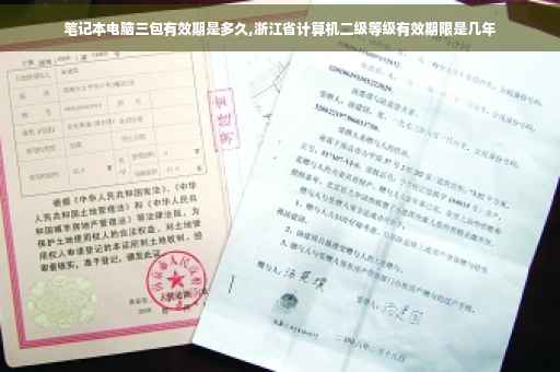 笔记本电脑三包有效期是多久,浙江省计算机二级等级有效期限是几年