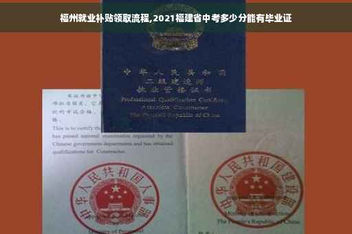 福州就业补贴领取流程,2021福建省中考多少分能有毕业证