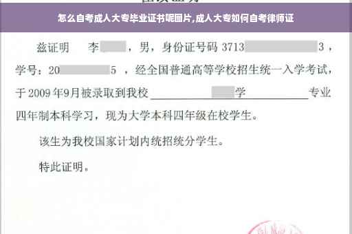 怎么自考成人大专毕业证书呢图片,成人大专如何自考律师证