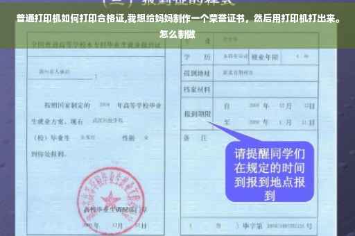 普通打印机如何打印合格证,我想给妈妈制作一个荣誉证书，然后用打印机打出来。怎么制做