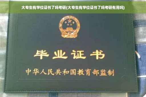 大专生有学位证书了吗考研(大专生有学位证书了吗考研有用吗)