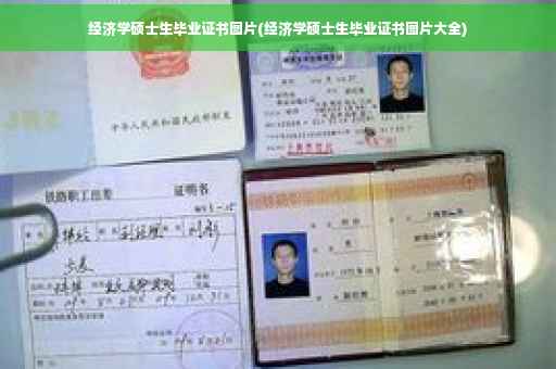 经济学硕士生毕业证书图片(经济学硕士生毕业证书图片大全)