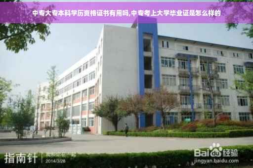 中专大专本科学历资格证书有用吗,中专考上大学毕业证是怎么样的